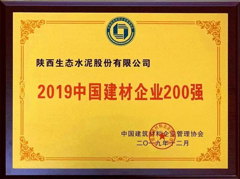 公司榮登2019中國(guó)建材企業(yè)200強(qiáng)