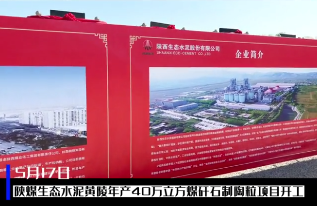 三秦網(wǎng)：總投資6億元，陜煤生態(tài)水泥黃陵年產(chǎn)40萬立方煤矸石制陶粒項目開工儀式