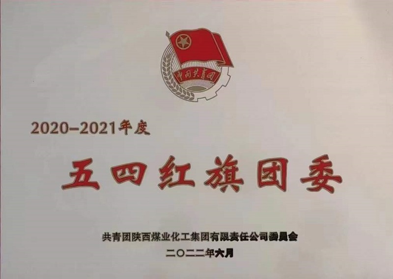 喜訊！公司團(tuán)委榮獲陜煤集團(tuán)“五四紅旗團(tuán)委”榮譽(yù)稱號(hào)