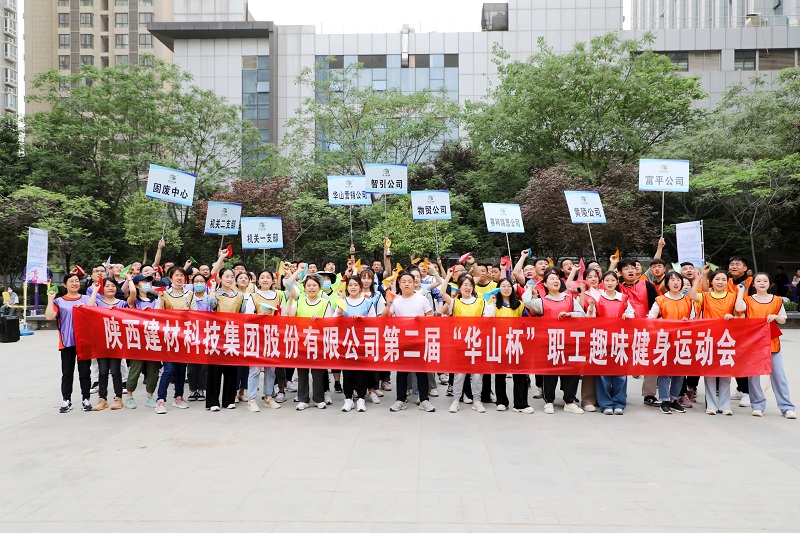 全民健身“嗨”起來！陜西建材科技公司第二屆“華山杯”職工趣味健身運(yùn)動(dòng)會(huì)花樣來襲