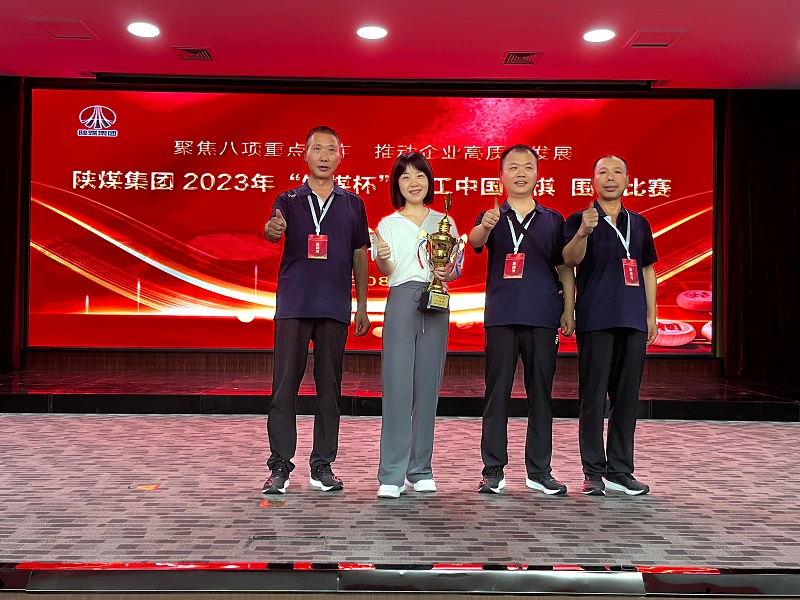 陜煤集團(tuán)職工象棋圍棋比賽，他們勇奪佳績(jī)！