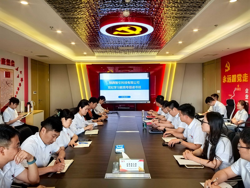 學(xué)之愈深 知之愈明 行之愈篤——智引公司舉辦黨紀(jì)學(xué)習(xí)教育讀書(shū)班