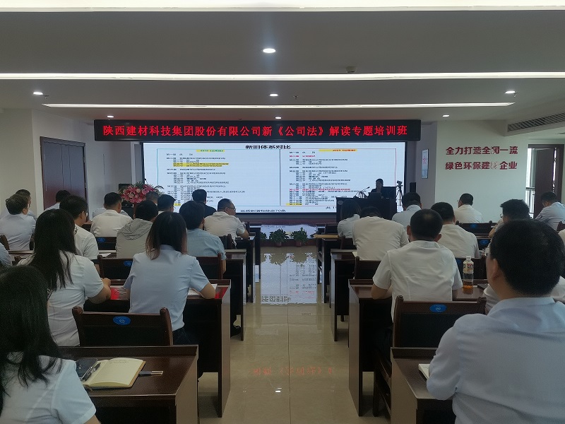 強化法律意識，助力企業(yè)發(fā)展——建材科技公司舉辦新《公司法》解讀專題培訓