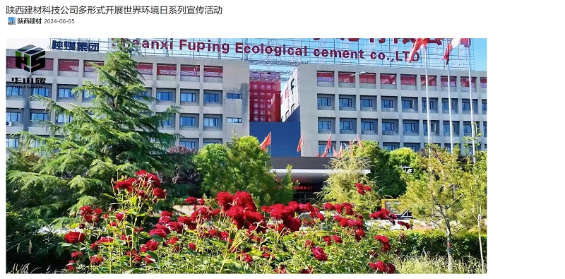 奮進(jìn)陜煤、陜煤集團(tuán)官網(wǎng)、陜煤集團(tuán)微信公眾號(hào) | 陜西建材科技公司多形式開(kāi)展世界環(huán)境日系列宣傳活動(dòng)