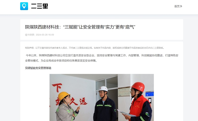 今日頭條、二三里 | 陜煤陜西建材科技：“三賦能”讓安全管理有“實(shí)力”更有“底氣”