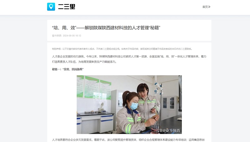 今日頭條、二三里 | “培、用、效”——解鎖陜煤陜西建材科技的人才管理“秘籍”
