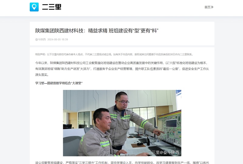 今日頭條、二三里 | 陜煤集團陜西建材科技：精益求精 班組建設(shè)有“型”更有“料”