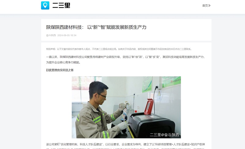 今日頭條、二三里 | 陜煤陜西建材科技： 以“新”“智”賦能發(fā)展新質(zhì)生產(chǎn)力