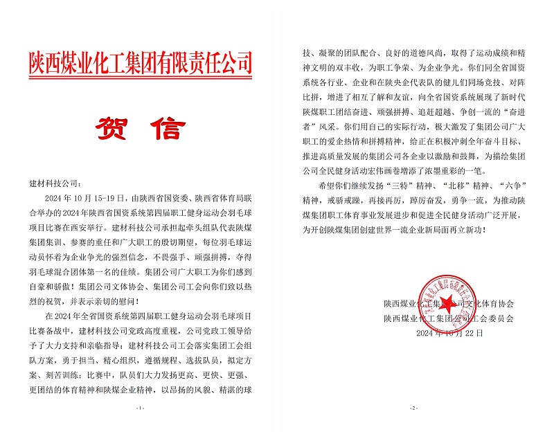 載譽(yù)前行！陜煤集團(tuán)工會(huì)向建材科技發(fā)來賀信