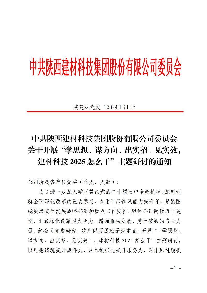 碰撞思想謀發(fā)展 擔(dān)當(dāng)實干創(chuàng)未來 ——公司“學(xué)思想、謀方向、出實招、見實效，建材科技2025怎么干”主題研討全面啟動
