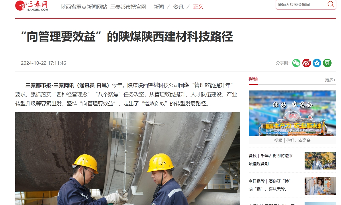 三秦網(wǎng)、秦聞 | “向管理要效益”的陜煤陜西建材科技路徑