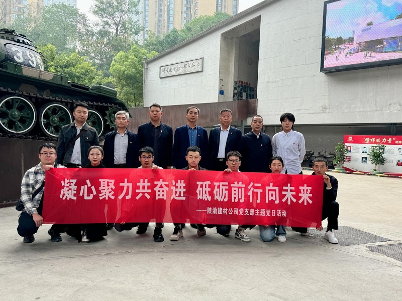 陜渝建材公司黨支部開展“凝心聚力共奮進(jìn)，砥礪前行向未來”主題黨日活動(dòng)