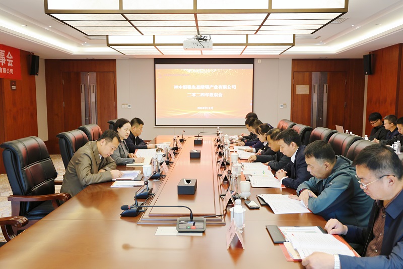 神木恒穩(wěn)公司召開2024年股東會(huì)暨一屆三次董事會(huì)、一屆二次監(jiān)事會(huì)