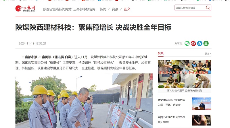 三秦網(wǎng)、秦聞 | 陜煤陜西建材科技：聚焦穩(wěn)增長 決戰(zhàn)決勝全年目標