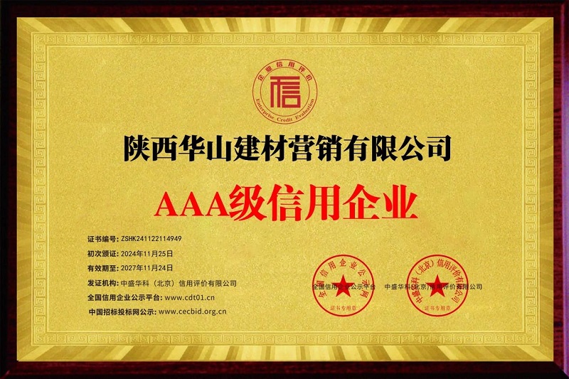 喜報！華山營銷公司榮獲AAA級信用企業(yè)稱號
