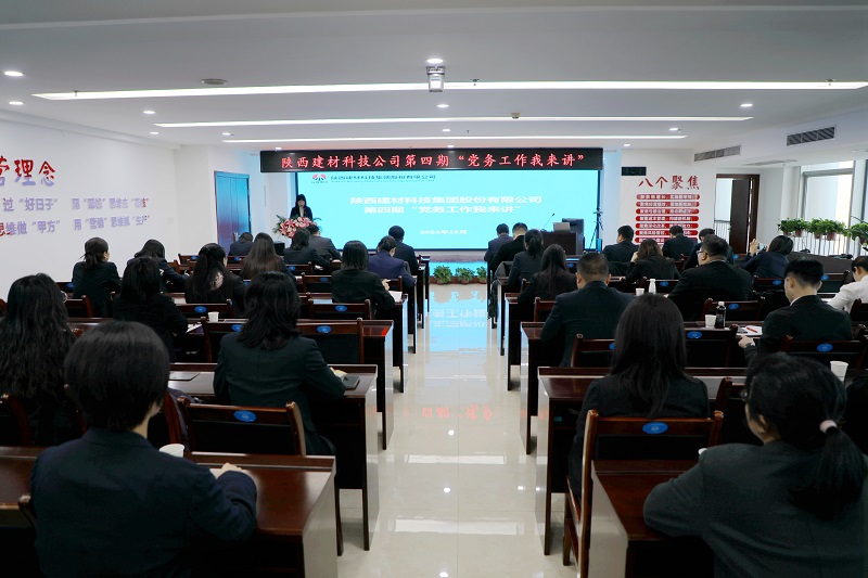 強(qiáng)基賦能促實(shí)干 凝心聚力再出發(fā)——公司開展第四期“黨務(wù)工作我來講”活動(dòng)