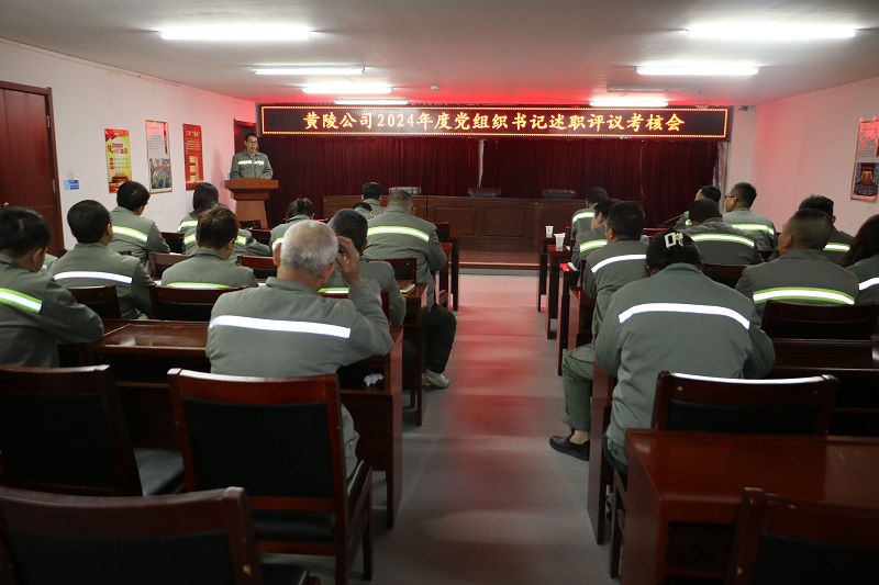 交答卷 亮成績(jī) 謀新篇——黃陵公司召開2024年度黨組織書記抓黨建述職評(píng)議考核會(huì)