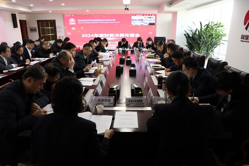 公司召開2024年財務(wù)決算布置會