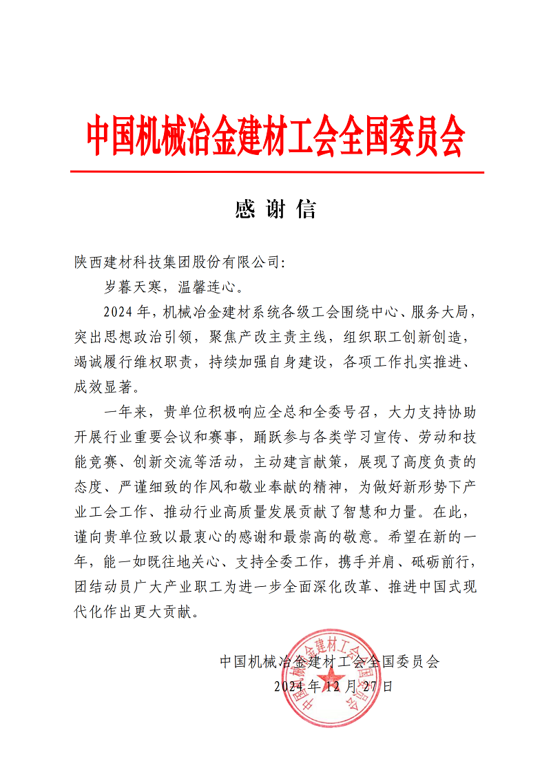 是鼓勵(lì)，更是激勵(lì)！公司收到中國機(jī)械冶金建材工會的感謝信