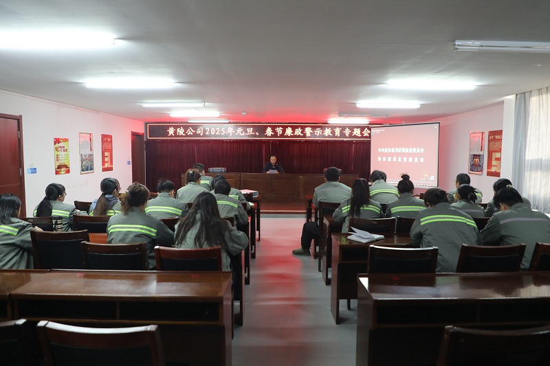 黃陵公司開展元旦、春節(jié)雙節(jié)前廉政警示教育專題會(huì)