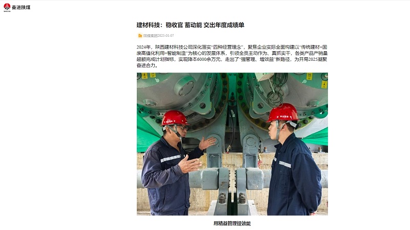 奮進(jìn)陜煤 | 建材科技：穩(wěn)收官 蓄動(dòng)能 交出年度成績(jī)單