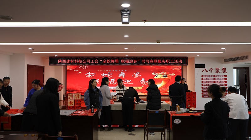 以筆傳情 公司工會開展“金蛇舞墨 聯(lián)福迎春”書寫春聯(lián)服務(wù)職工活動