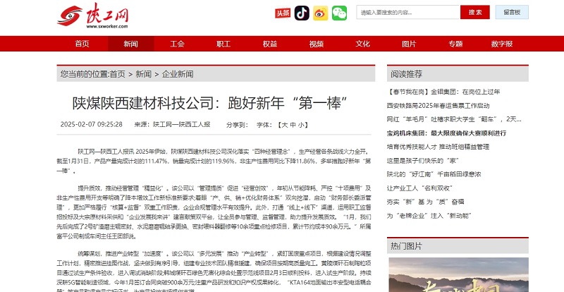 陜工網(wǎng)、陜工報(bào) | 陜煤陜西建材科技公司：跑好新年“第一棒”