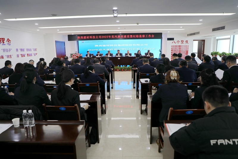 公司召開(kāi)2025年度黨風(fēng)廉政建設(shè)暨紀(jì)檢監(jiān)察工作會(huì)