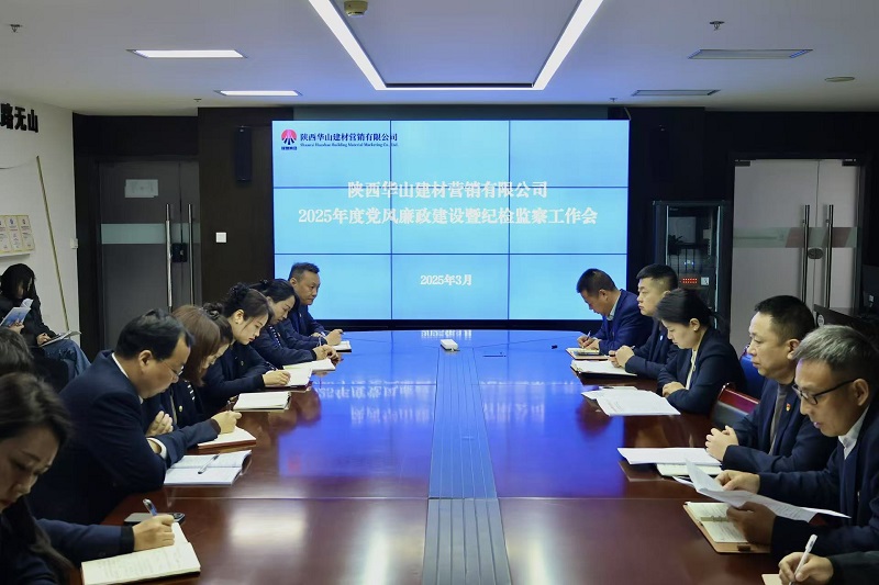 華山營銷公司召開2025年度黨風廉政建設暨紀檢監(jiān)察工作會