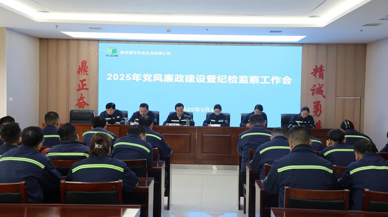 富平公司召開2025年度黨風廉政建設暨紀檢監(jiān)察工作會