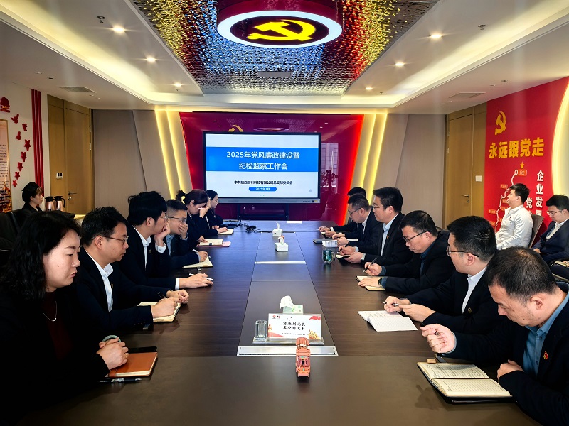 智引公司召開2025年黨風廉政建設暨紀檢監(jiān)察工作會