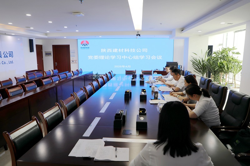 建材科技公司召開黨委理論學(xué)習(xí)中心組學(xué)習(xí)會(huì)議