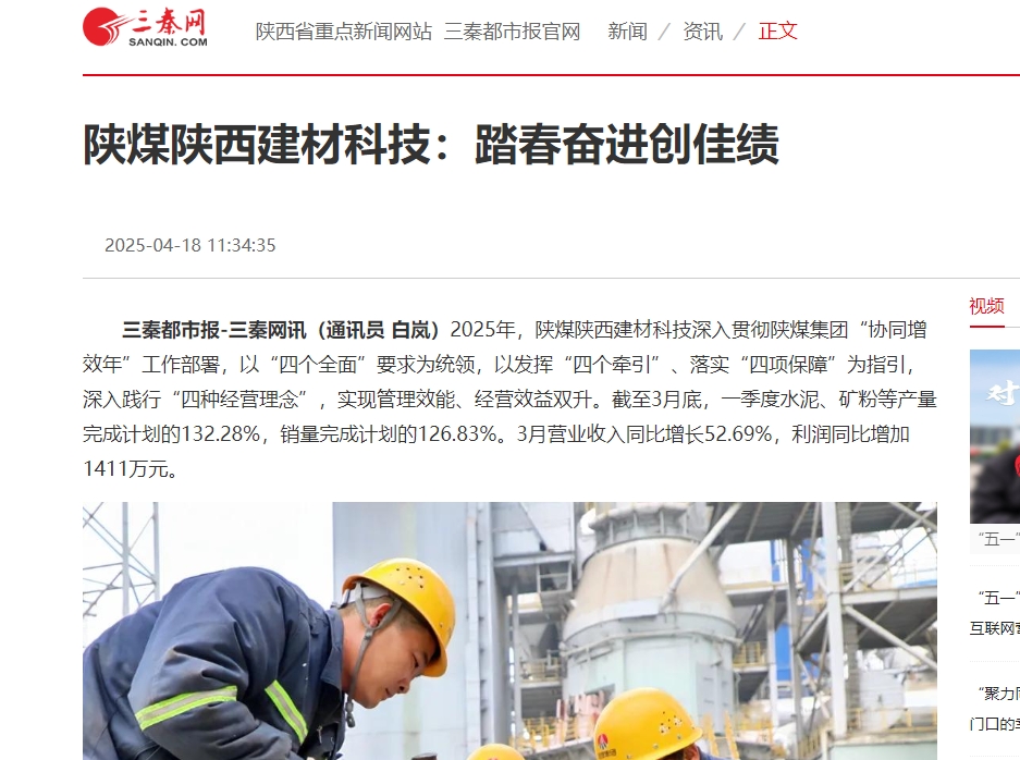 三秦網(wǎng)、秦聞 | 陜煤陜西建材科技：踏春奮進(jìn)創(chuàng)佳績(jī)