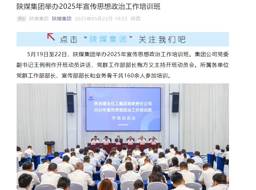 陜煤微信公眾號 | 陜煤集團舉辦2025年宣傳思想政治工作培訓(xùn)班